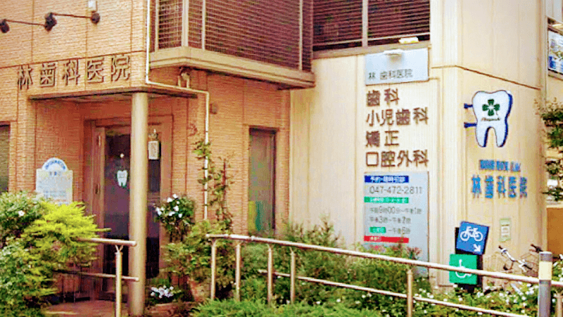林歯科医院