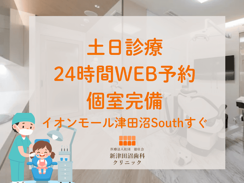 医療法人社団徳壮会新津田沼歯科クリニック