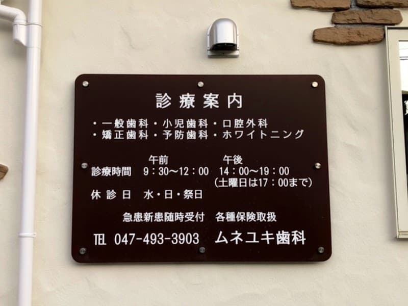 ムネユキ歯科