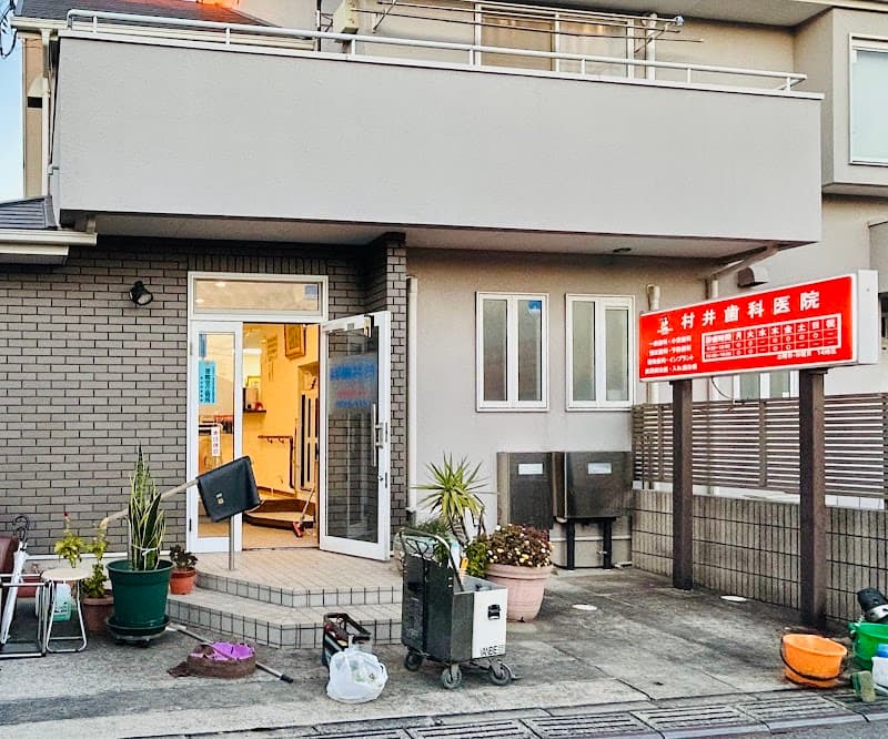 村井歯科医院