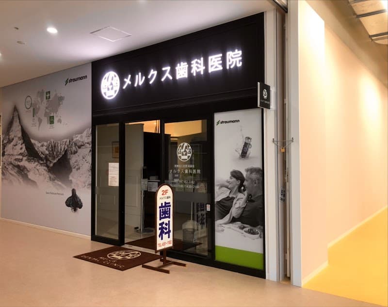 医療法人社団尚歯会 メルクス歯科医院