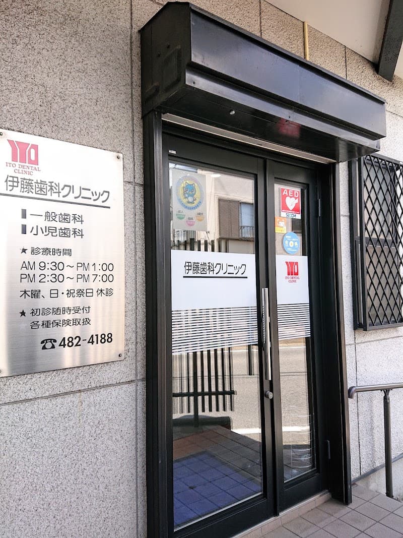 伊藤歯科クリニック