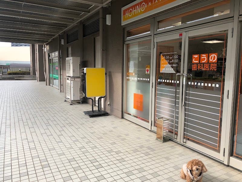 こうの歯科医院