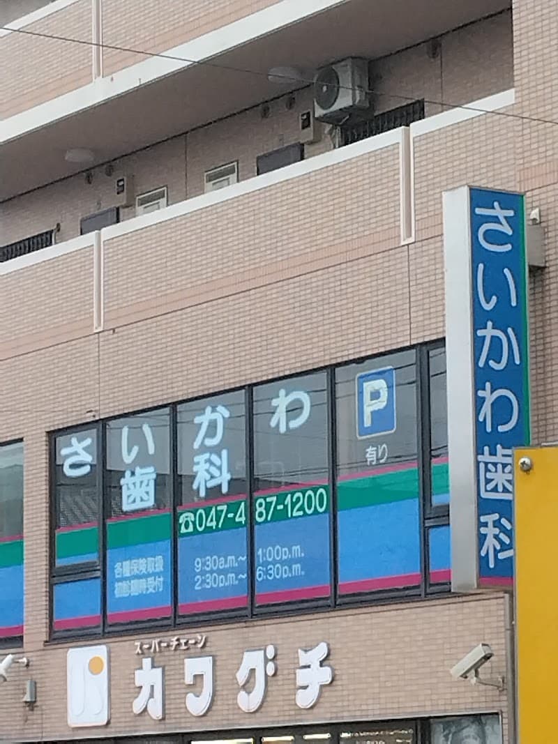 さいかわ歯科