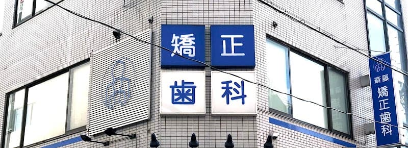 斎藤矯正歯科