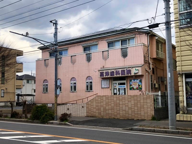 医療法人社団薫風会高津歯科医院