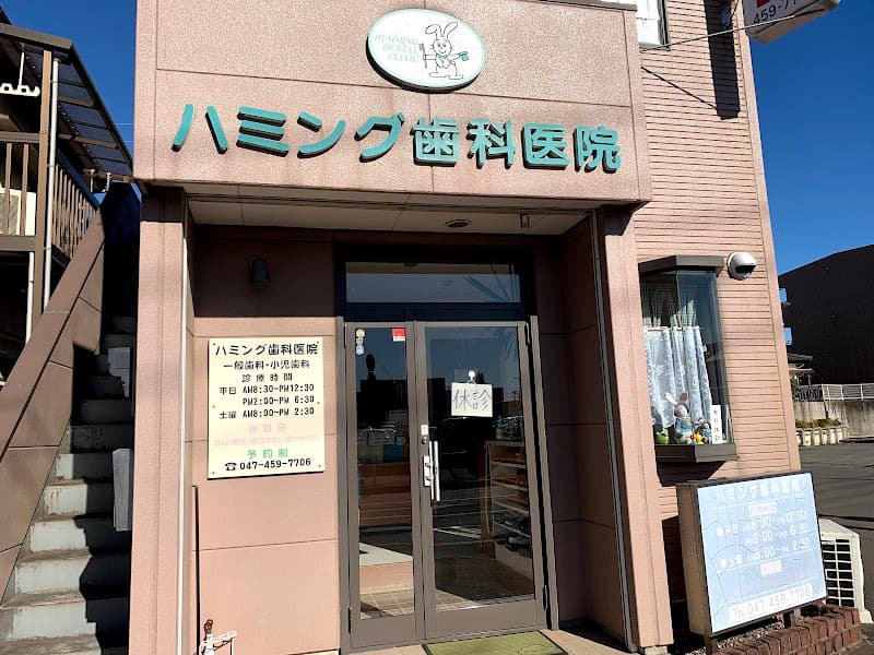 ハミング歯科医院