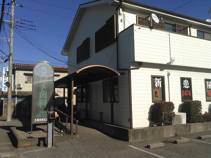 さつま歯科