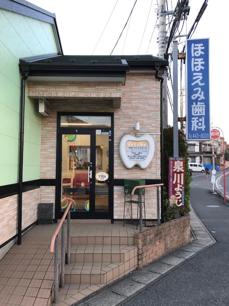 医療法人社団寛麗会 ほほえみ歯科