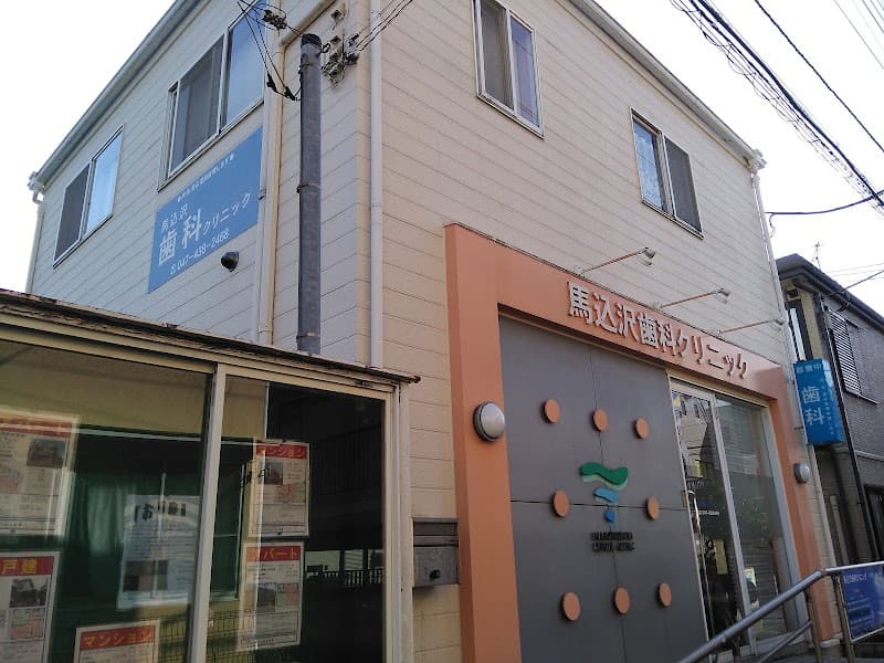馬込沢歯科クリニック