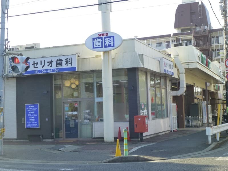 医療法人社団尚歯会セリオ歯科医院