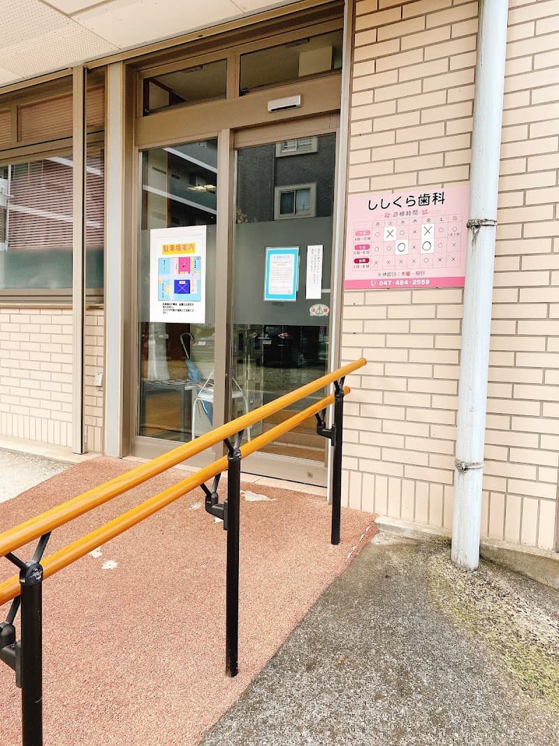 ししくら歯科