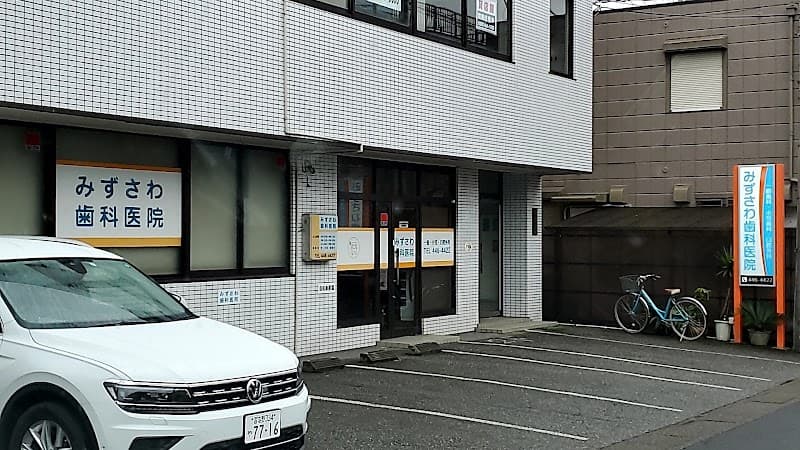 みずさわ歯科医院