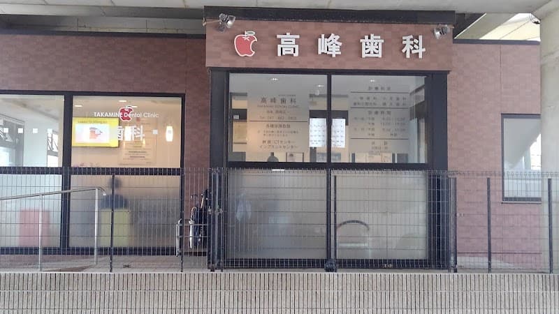 医療法人社団祐文会高峰歯科医院