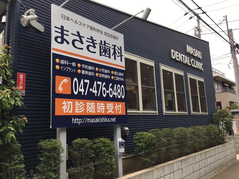 医療法人社団明雅会まさき歯科医院