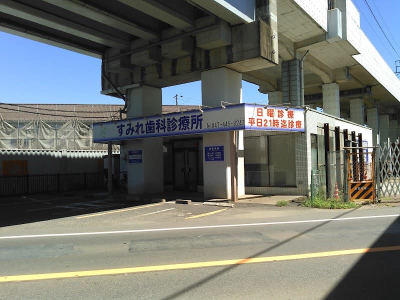 医療法人社団三進会すみれ歯科診療所
