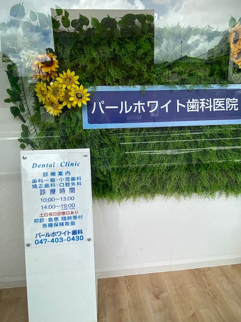 パールホワイト歯科医院