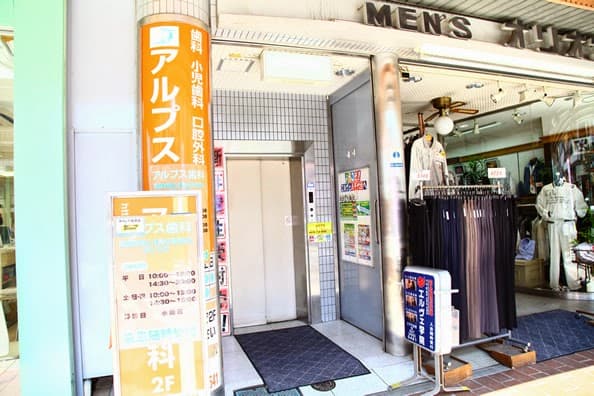 医療法人社団剛歯会 アルプス歯科