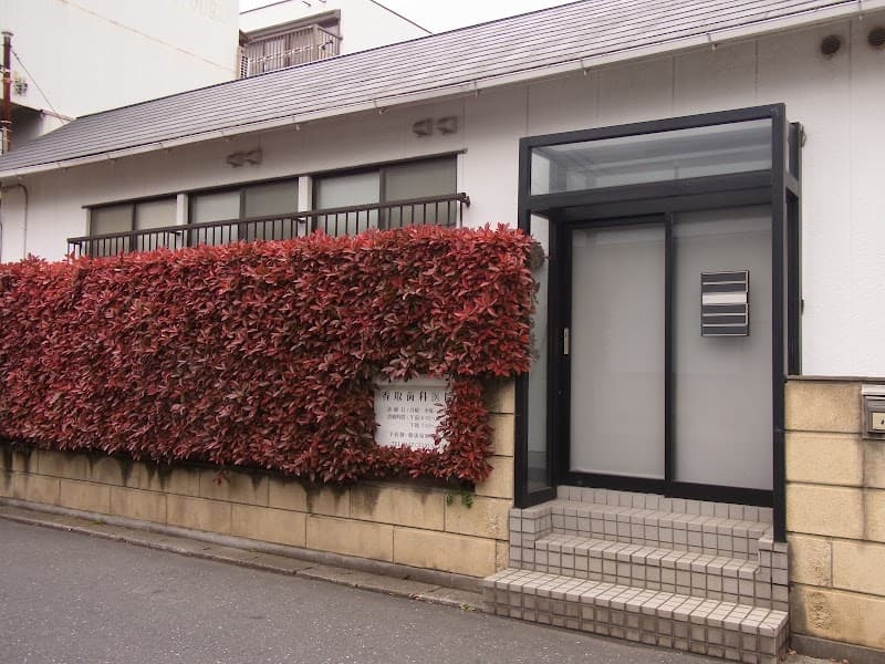 香取歯科医院