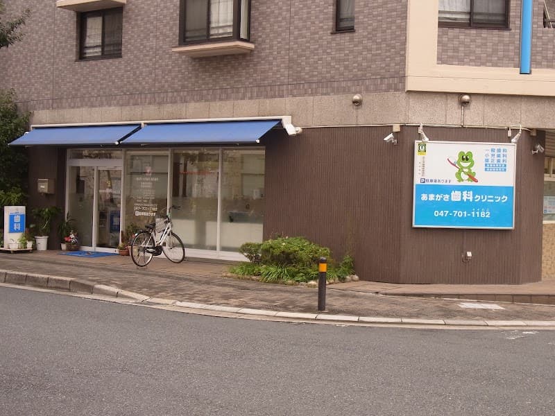 あまがさ歯科クリニック
