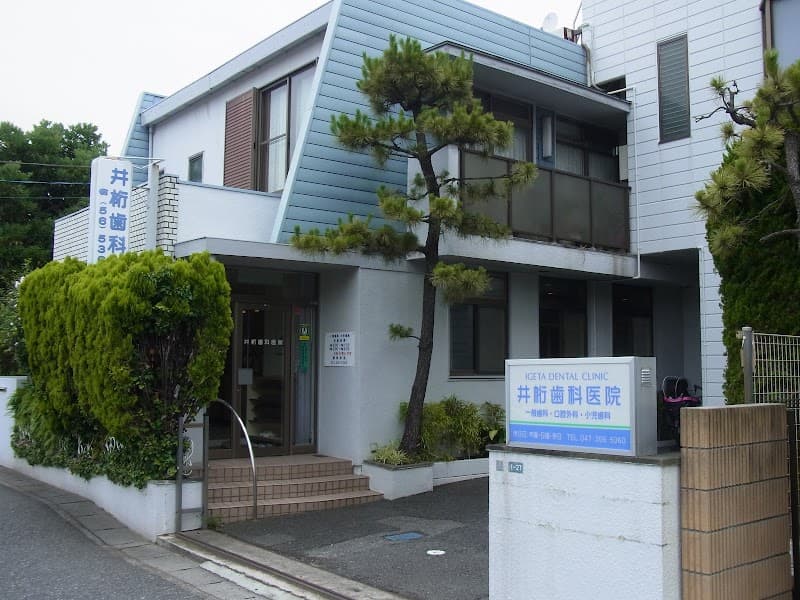 井桁歯科医院