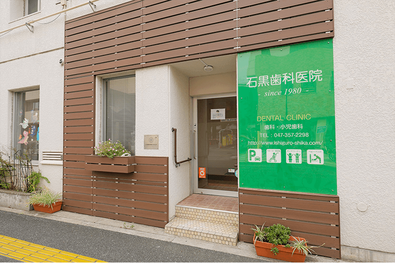 石黒歯科医院