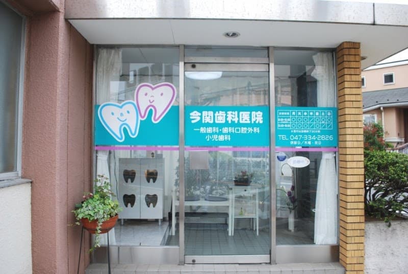 今関歯科医院