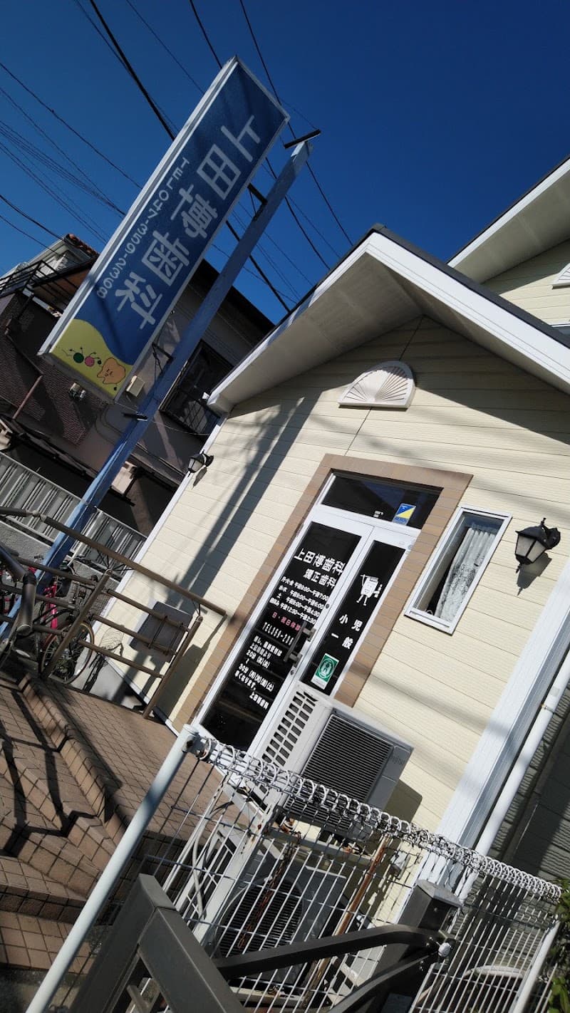 上田博歯科