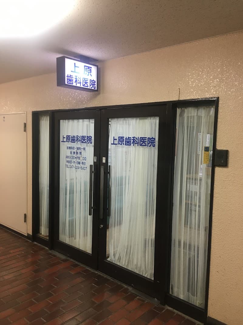 上原歯科医院