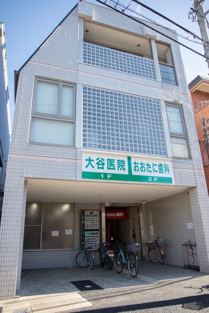 おおたに歯科