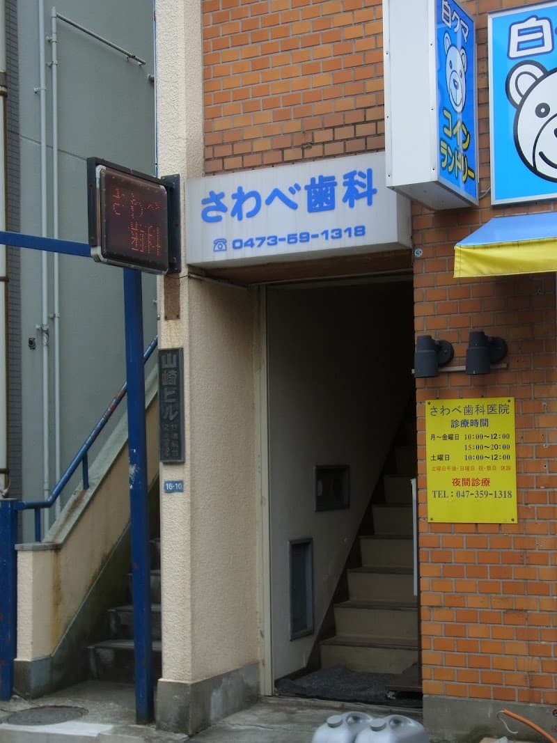 さわべ歯科医院
