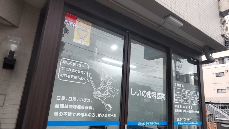 しいの歯科医院