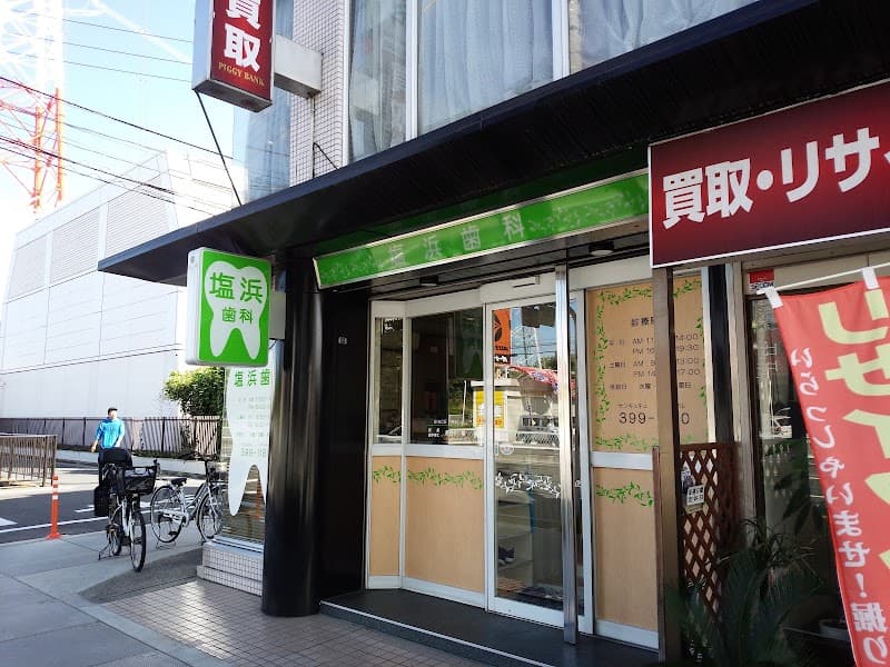 塩浜歯科