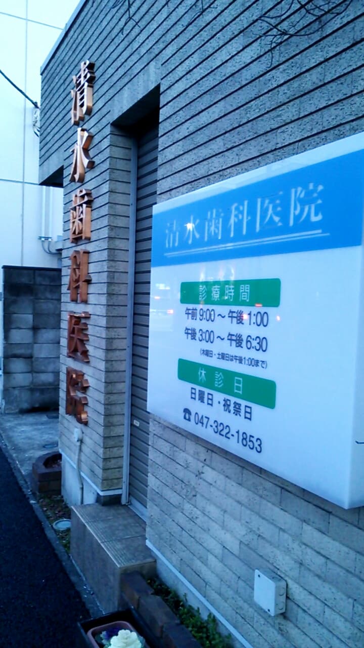 清水歯科医院