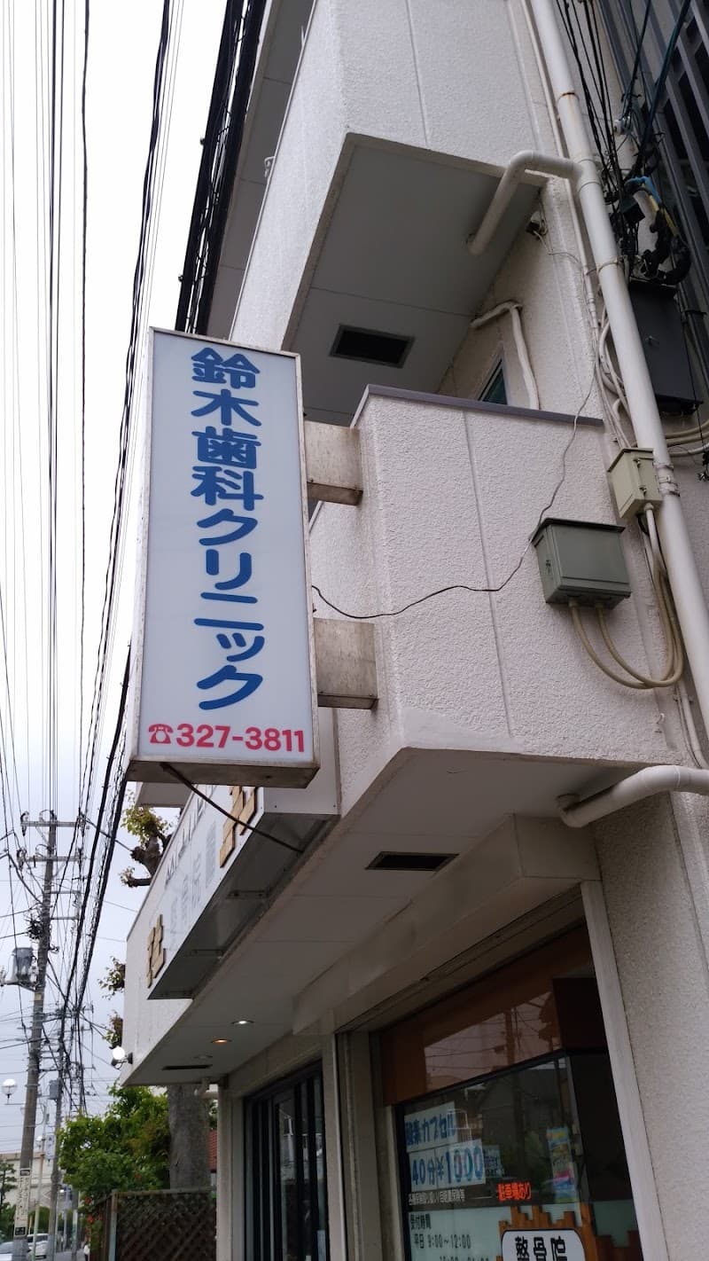 鈴木歯科クリニック