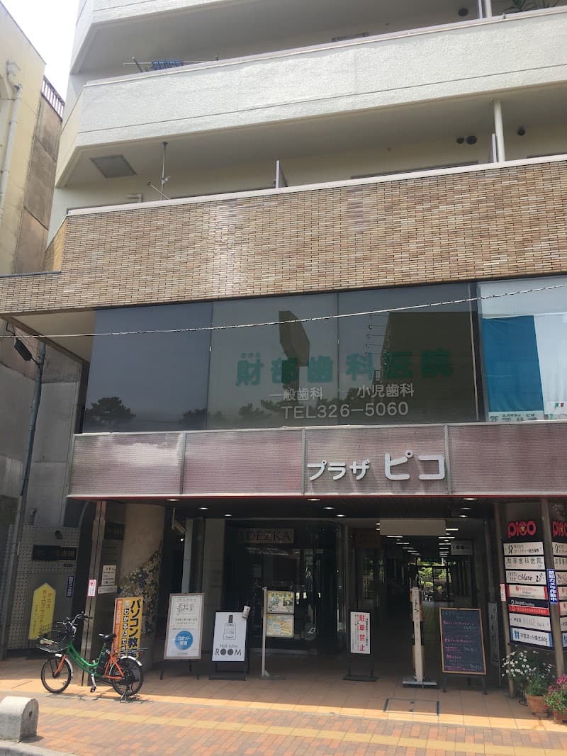 財部歯科医院