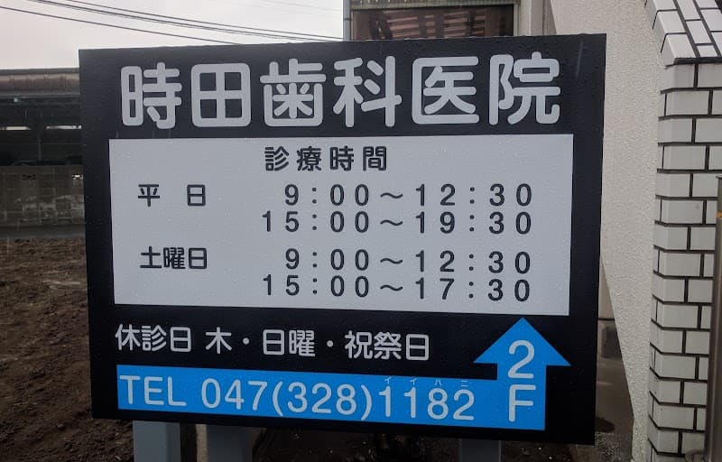 時田歯科医院