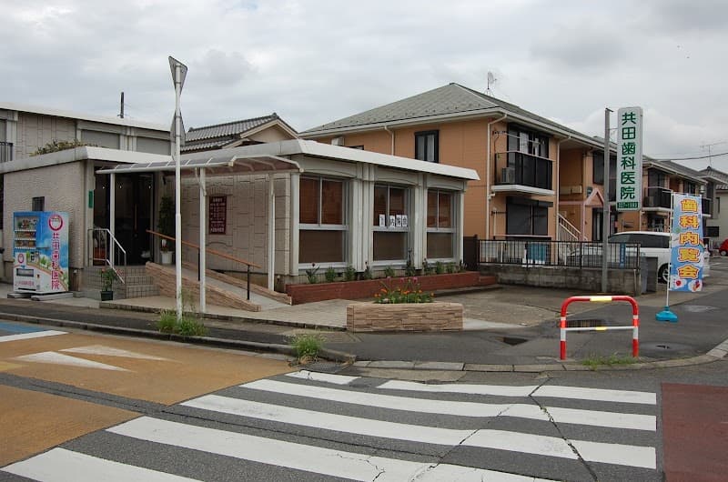 共田歯科医院