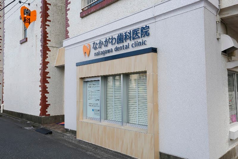 なかがわ歯科医院