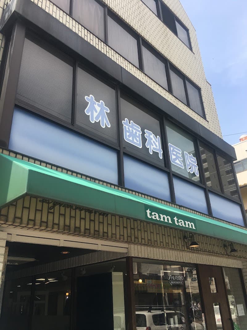 林歯科医院