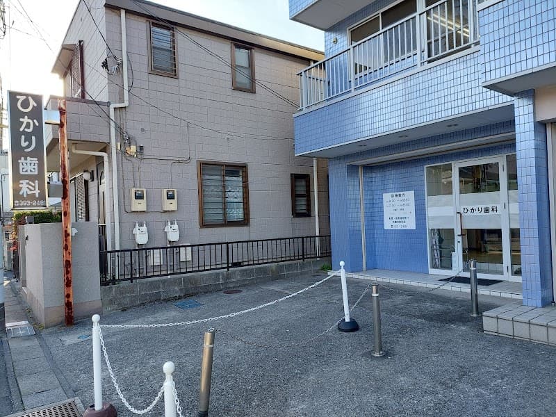 ひかり歯科医院