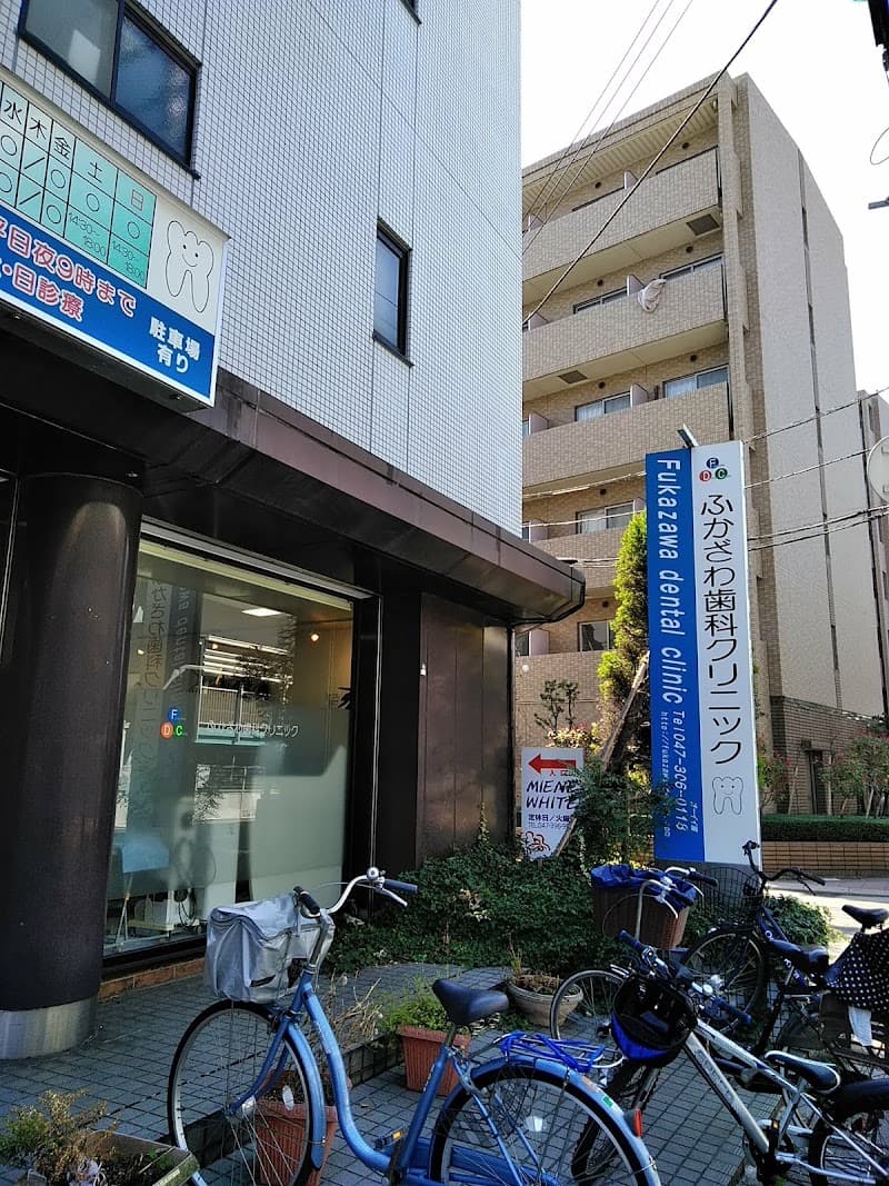 医療法人社団 晴花会 ふかざわ歯科クリニック