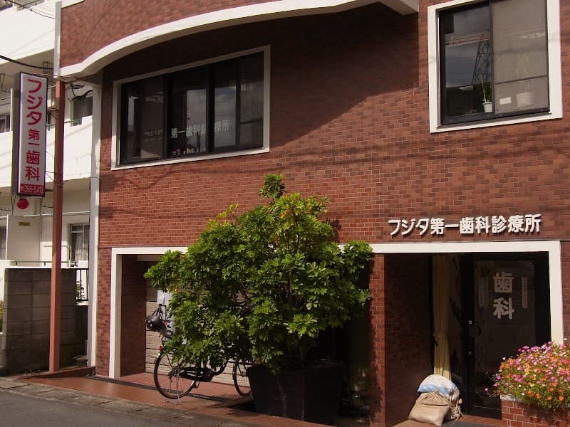 藤田第一歯科診療所