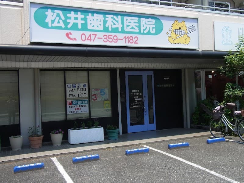 松井歯科医院