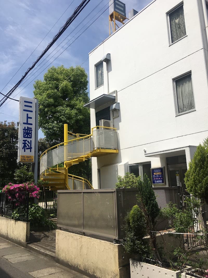 三上歯科医院
