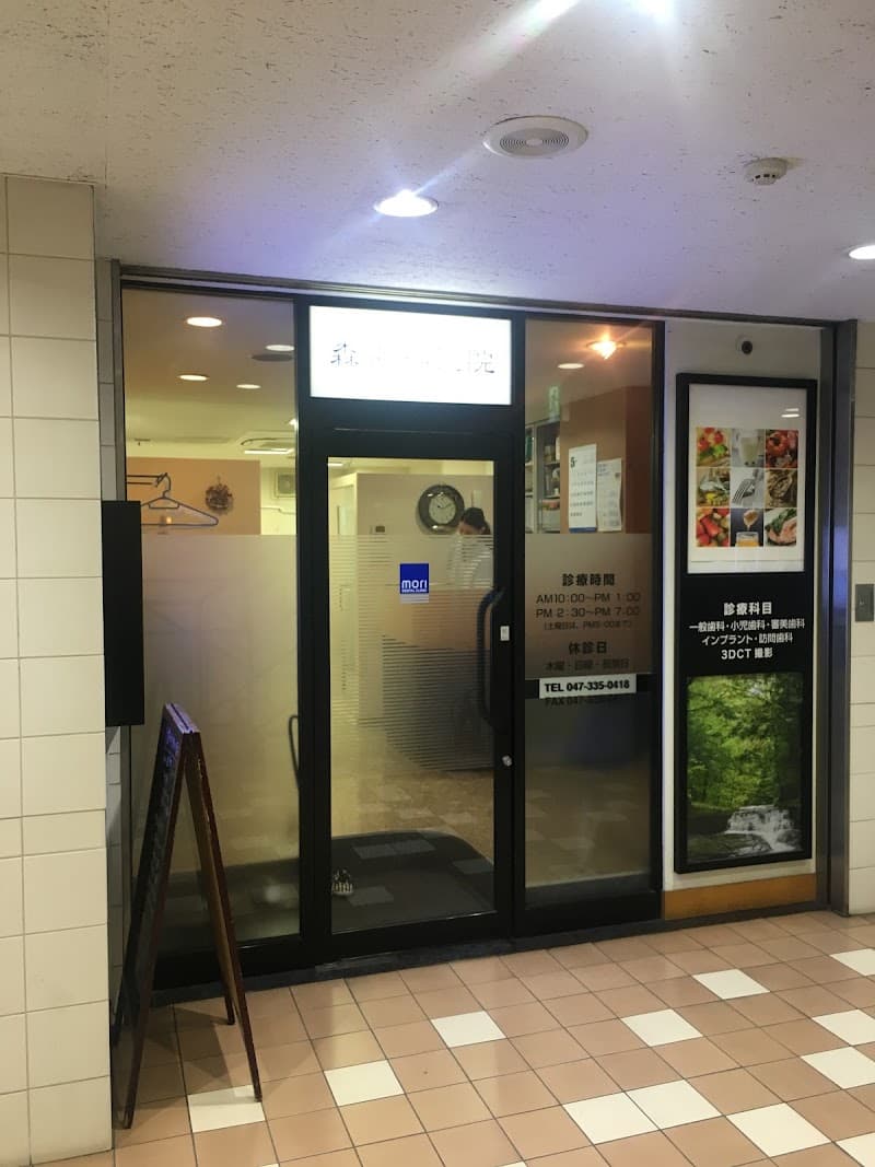 森歯科医院