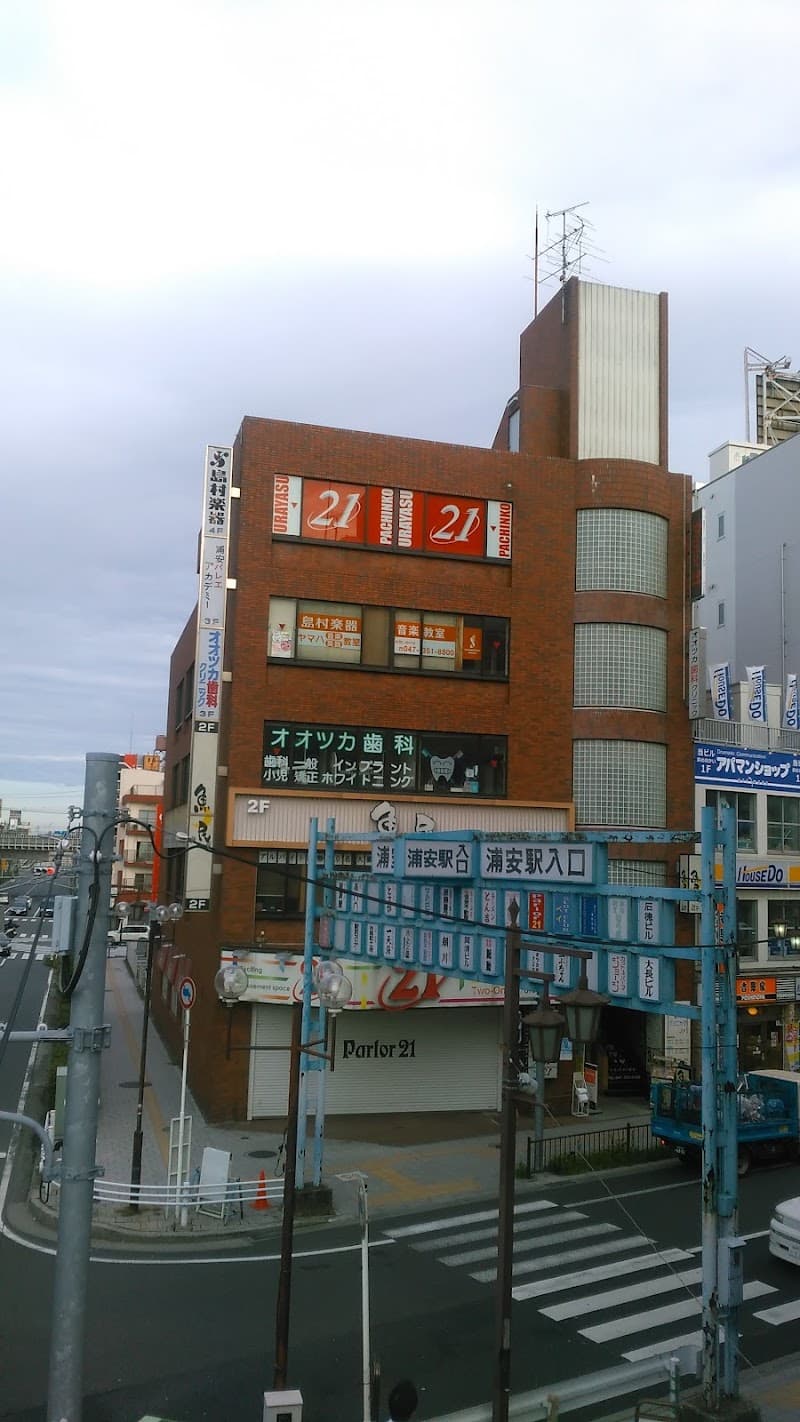 オオツカ歯科クリニック
