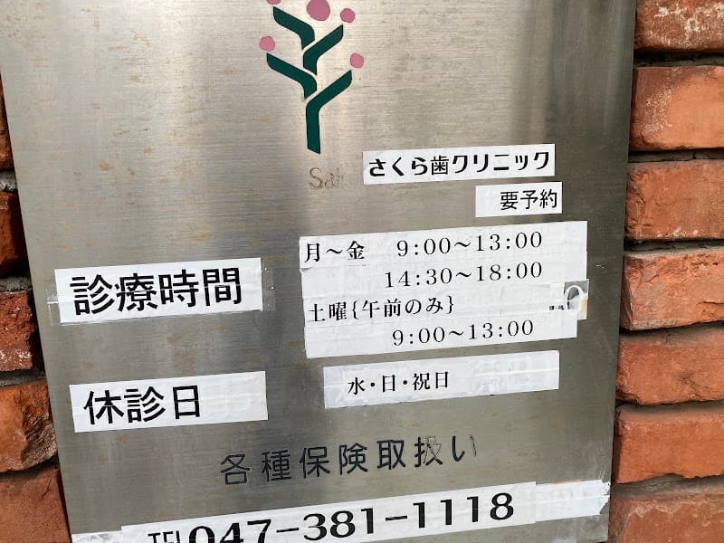 さくら歯科クリニック