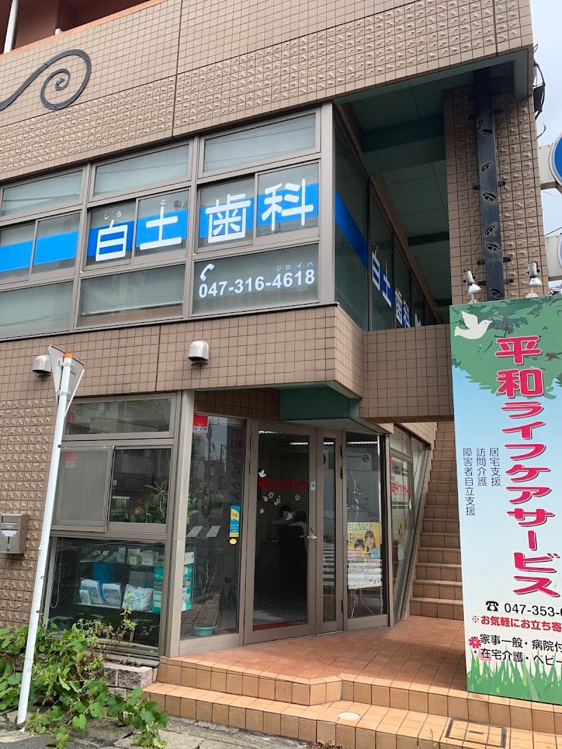 白土歯科医院