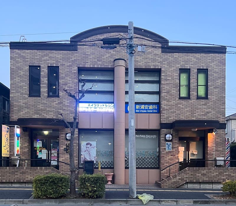 医療法人社団新浦安歯科医院